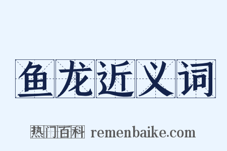 鱼龙近义词是什么意思的图片